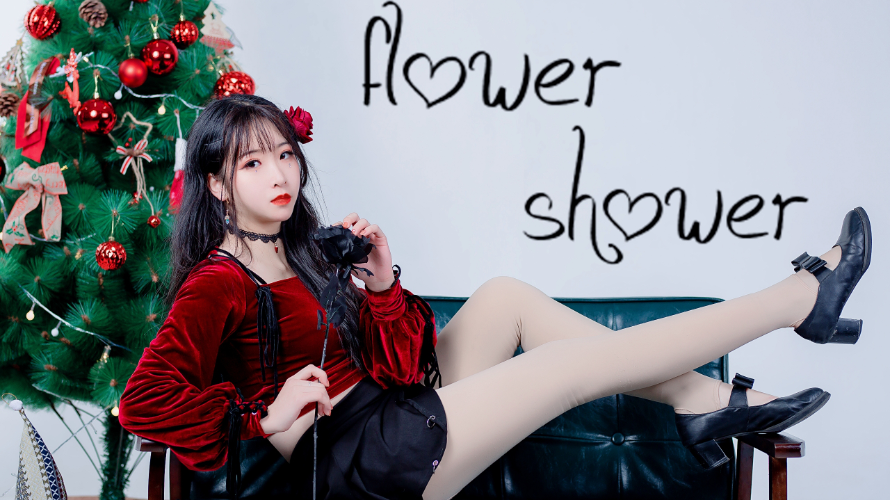 【杳杳】♡圣诞初投稿♡flower shower